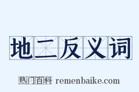 地二反义词是什么意思的图片